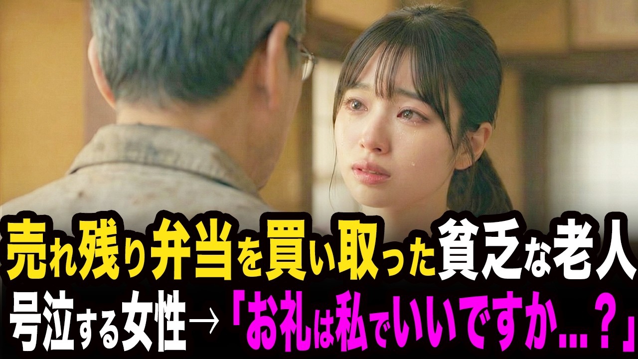 「お礼は私でいいですか？」300食の弁当を突然キャンセルされたシングルマザー。たまたま通りかかった貧乏な老人が「ちょうどよかった！」と全部買い取った結果。