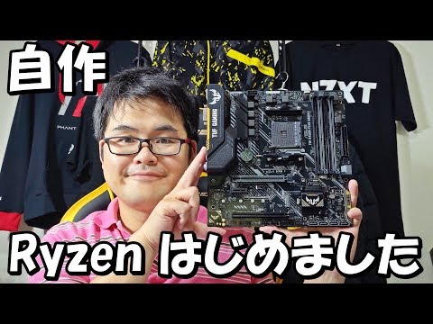 4K画質]コスパゲーミングPC自作 Ryzen 2600とマザボ購入! ASUS TUF