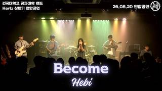 [2026 헤울디 연합공연] 건국대학교 Hertz 1기 |  Hebi. - Become