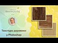 Створюємо текстуру деревини у Photoshop (How To Make Wood Textures)