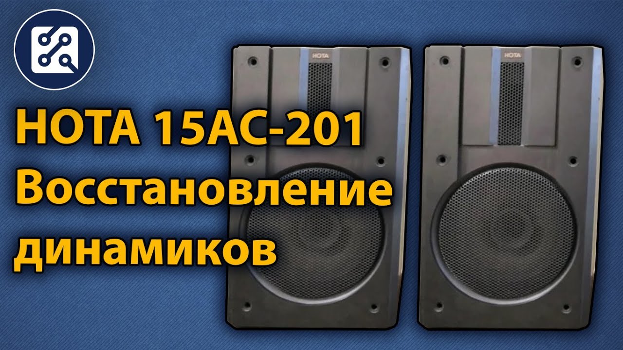 Восстановление динамиков авто