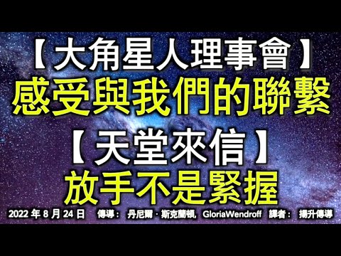 【大角星人理事會】《感受與我們的聯繫》【天堂來信】《放手不是緊握》
