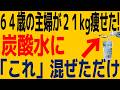 「64歳の主婦が運動ゼロで【マイナス21kg】のダイエットに成功！」無糖炭酸水+⚪︎⚪︎の効果！今すぐ飲んでください！！シミやシワまで消えた※糖尿病リスクを大幅に低下させる※現役医師も推奨
