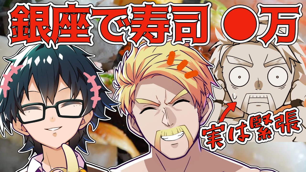 ✂️社長、おんりーに見栄をはる？銀座でお寿司！お値段●万円！【ドズル】【ぼんじゅうる】【深夜のドズぼんラジオ】【ドズル社切り抜き】【ドズル社】【切り抜き】