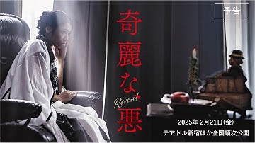 『奇麗な、悪』本予告