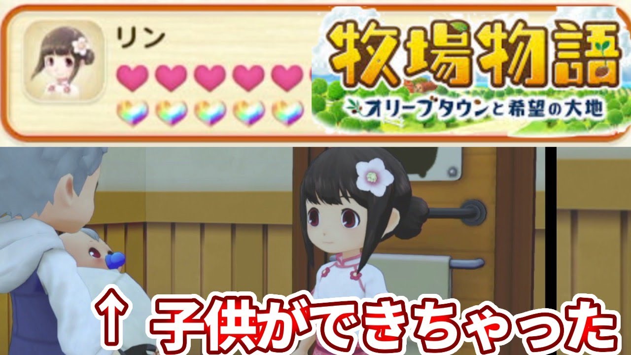 牧場物語 ついに子供ができました Youtube