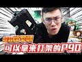 生存遊戲 可以拿來打架的 P90 攻擊頭！