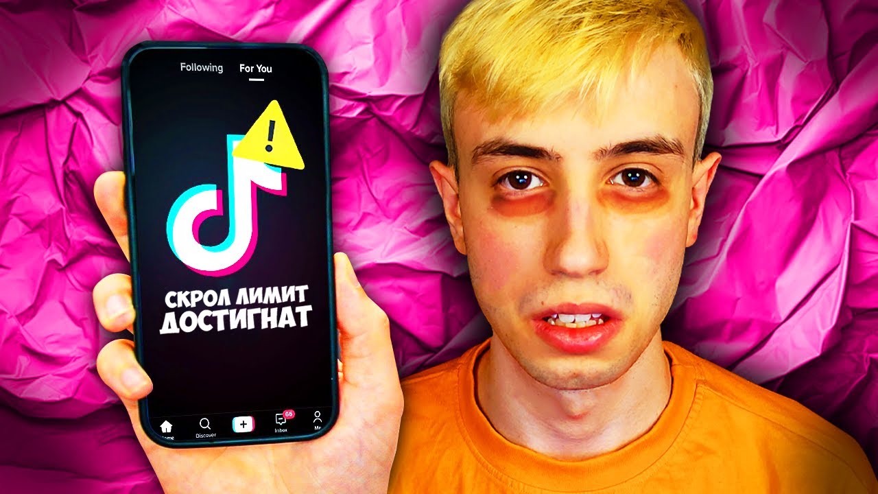 Скролнах до ДЪНОТО на TikTok!