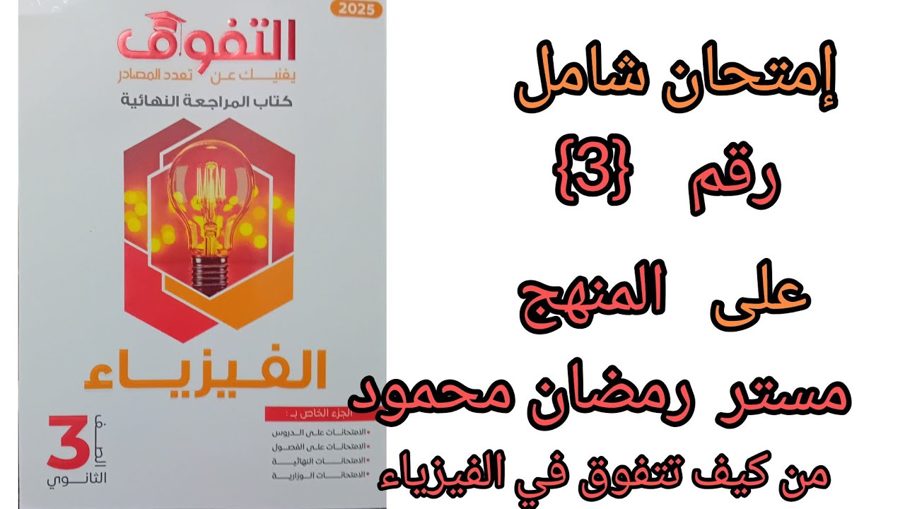 حل كتاب التفوق مراجعه نهائيه نموذج رقم{3} شامل على المنهج