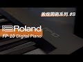 ROLAND FP-10 88鍵電鋼琴 (含琴架踏板琴椅組) product youtube thumbnail