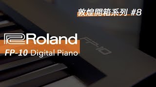 【敦煌開箱系列#8】Roland FP-10 電鋼琴