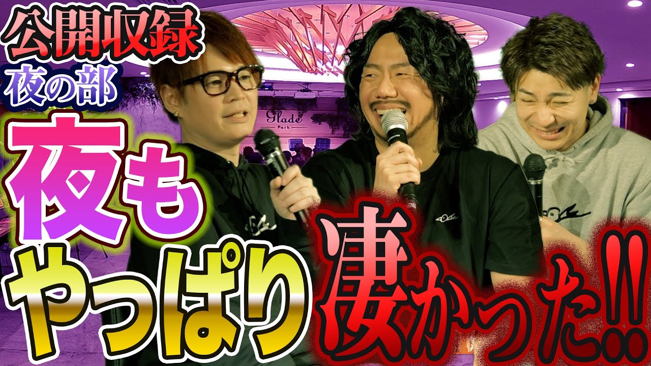 オカマが公開収録したら舞台上も凄かったが観客席にも凄いのしか居なかった