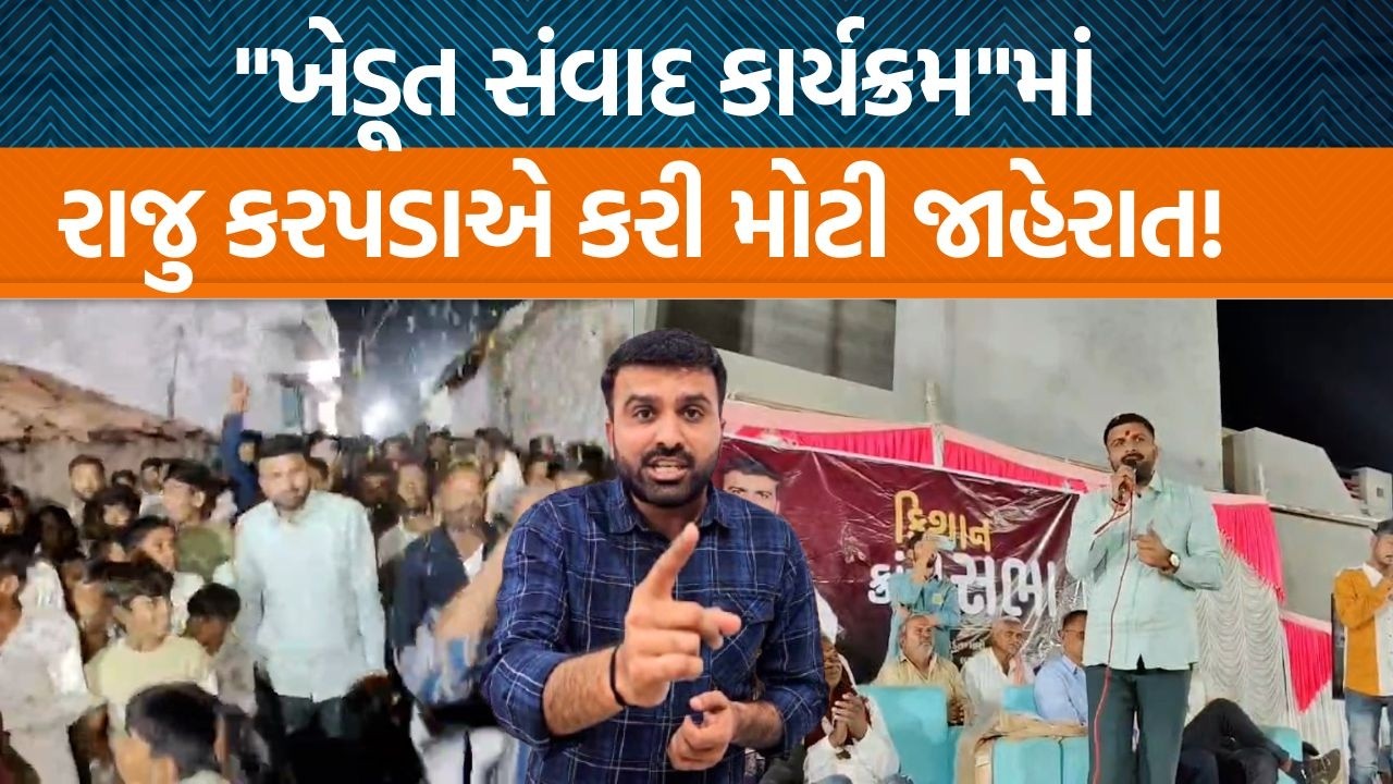 Surendranagarના ખાટડી ગામેથી કિસાન નેતા Raju Karpadaએ કેમ આપના નેતાઓ પર પ્રહારો કર્યા?