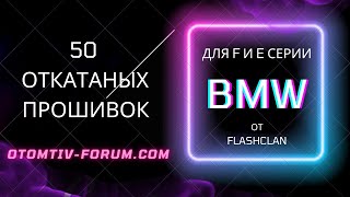 Складчина Прошивок  Bmw E / F Серии От Flashclan