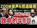 【音声捏造か】文春の証拠に致命的な欠陥。元TBS議員らの自爆を解説