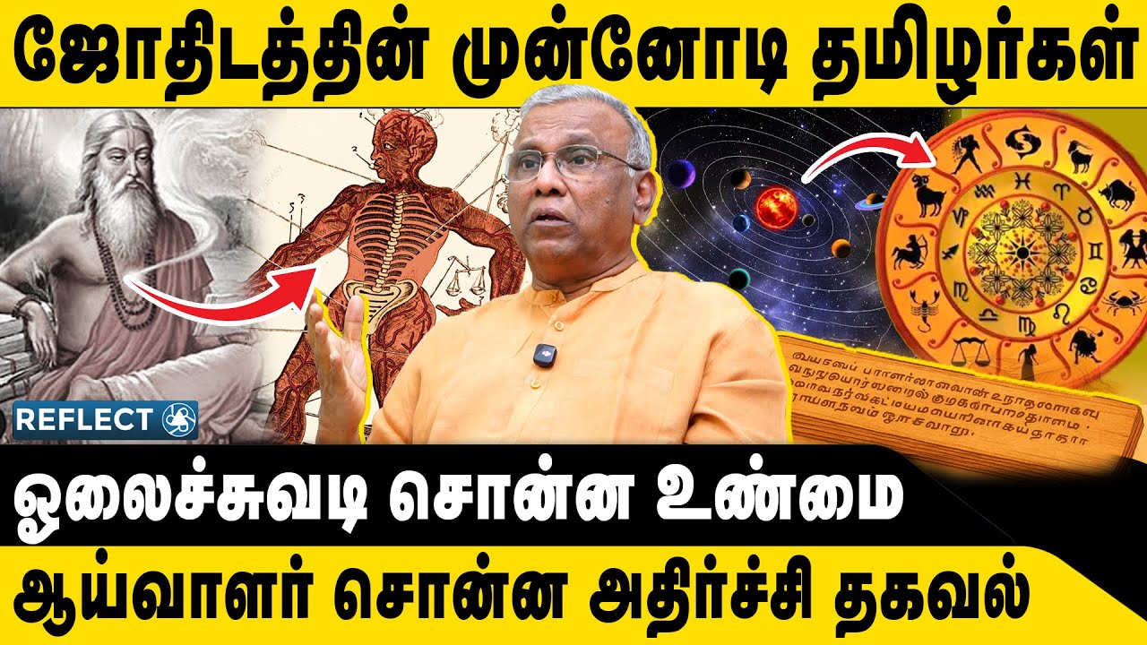 ஜோதிடத்தின் முன்னோடி தமிழர் ஆய்வாளர் அதிர்ச்சி தகவல் | Prof. Ramachandran | Jothidam