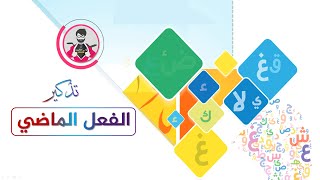 الفعل الماضي/ تذكير