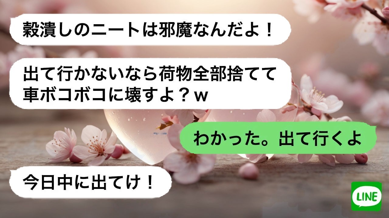 【LINE】 高収入の俺をニートと決めつけた兄嫁。追い出した後に真実を知り、態度は一変した。