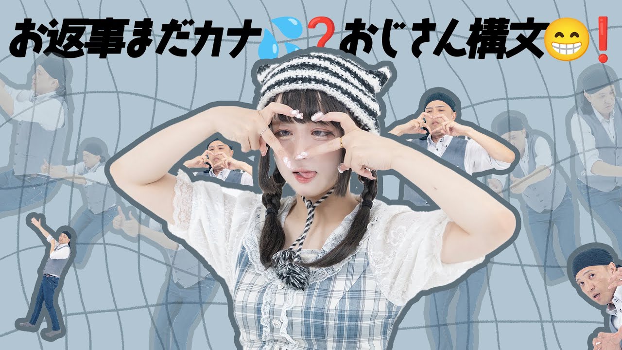 [ 踊ってみた ] お返事まだカナ💦❓おじさん構文😁❗️- オリジナル振付 [ 安藤未知×コットン太郎 ]