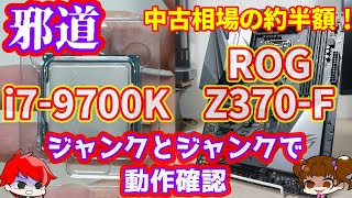 【邪道】今でも現役で使えるIntel Core i7 9700KとASUS ROG STRIX Z370-F GAMINGを中古相場の半額で購入！ジャンク同士で動作確認をしてみた！【自作PC】