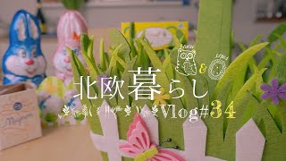 【 北欧暮らし Vlog 】 北欧の春を楽しむ、イースターの準備 | 心ときめくイースターチョコ選び | イギリスおやつ時間