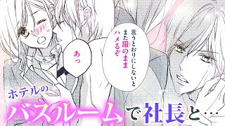遼河社長はイケない。（3）