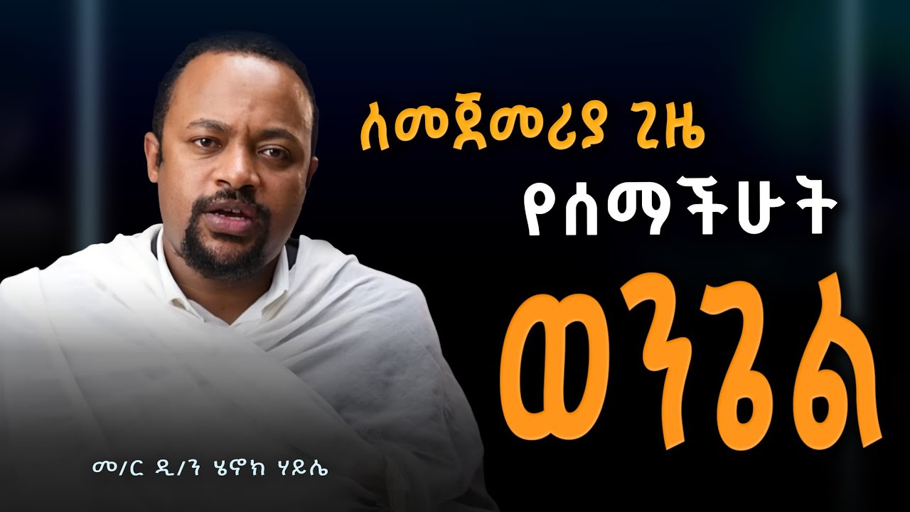 ዲያቆን ሄኖክ ኃይሌ ~ 