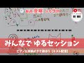 【テスト配信】みんなでピアノ弾いてお絵描き@7月11日(金)21:00〜21:30 |Online Street Piano