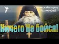 "Ничего не бойся и не отчаивайся! Чтобы тебе НЕ впасть в смертный грех " Оптинский старец Варсонофий