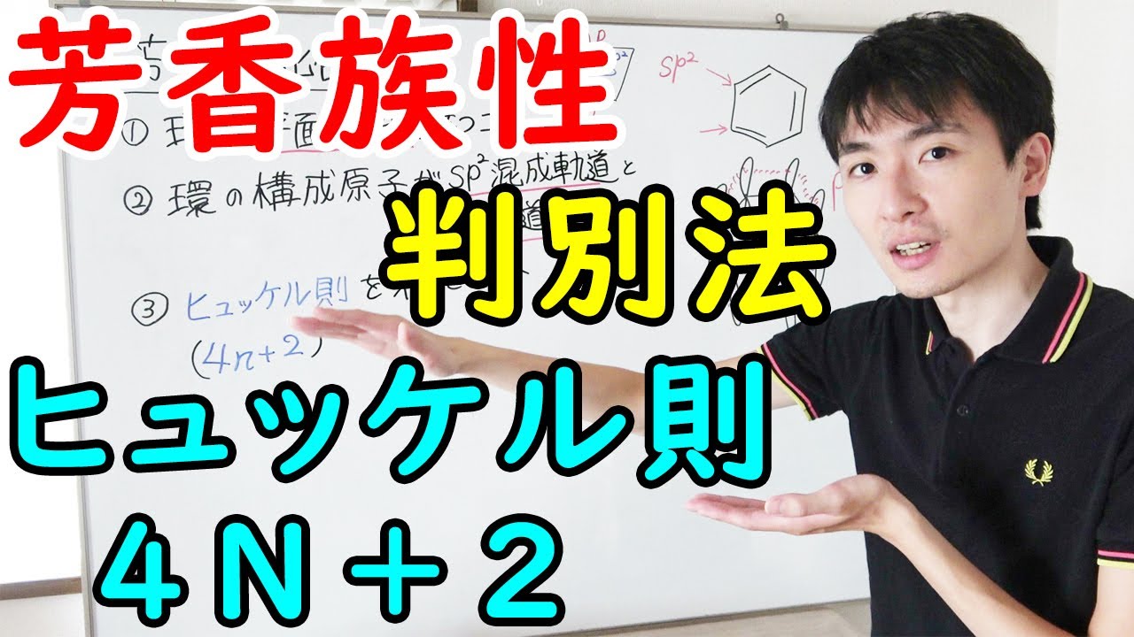【大学の有機化学】芳香族化合物の判別（ヒュッケル則・ルイス塩基）【薬学部生必見】