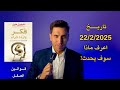ماذا سيحدث في تاريخ 22 2 2025 ولمدة ٣ ايام ربما تكون هذه هي فرصتك 