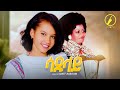 New Eritrean Music 2026 Sadulay ሳዱላይ Original Song Amleset Abay Remix By Sinit Abrham 
