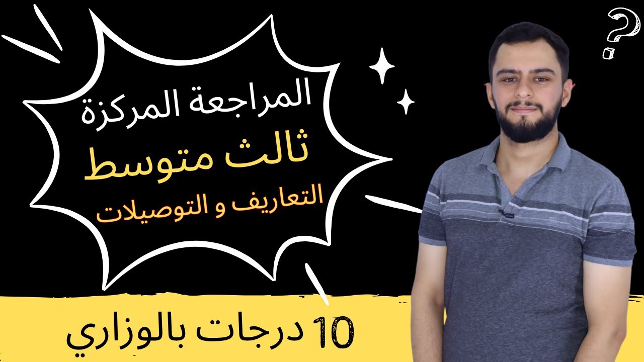 المراجعة المركزة انكليزي الثالث المتوسط جميع تعاريف و توصيلات الكتاب