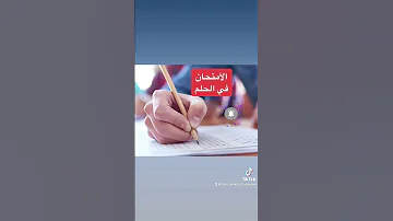 رؤية الأمتحان في الحلم سواء كان الأمتحان صعب او سهل دلسل علي حالك و امنية لك 