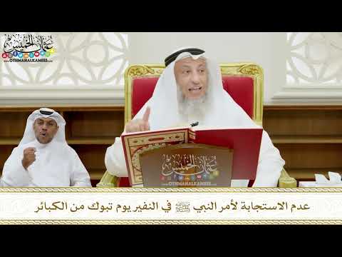 326 - عدم الاستجابة لأمر النبي ﷺ في النفير يوم تبوك من الكبائر - عثمان الخميس