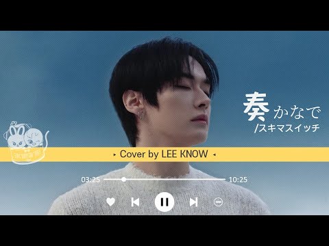 貓糧自產🐾Lee Know '奏 (かなで)' Cover [中字]│260131 SKZ-RECORD