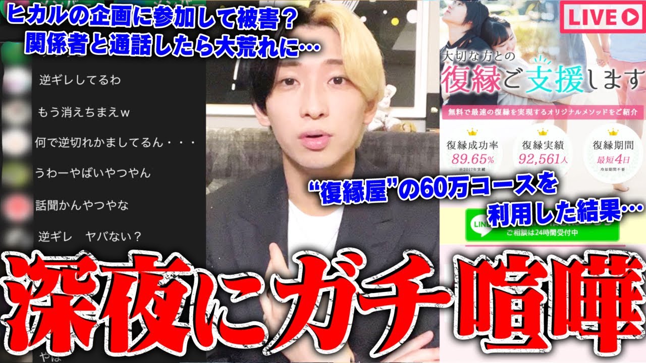 【緊急生放送】嘘だろ？ヒカルから被害にあったという男性達と通話した結果、ガチ喧嘩に…被害者多数！生放送中の女性VTuberに凸してトラブル解決…復縁屋に騙されて高額支払いしてしまった女性と通話