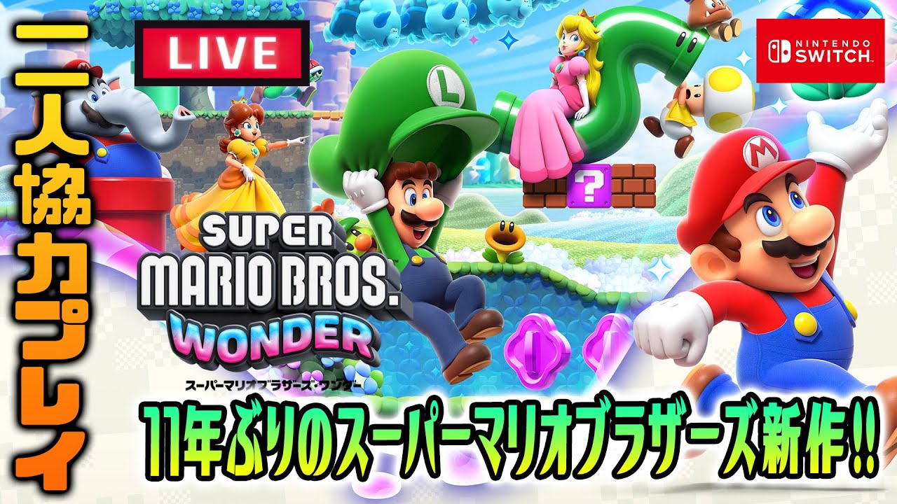 11年ぶりのシリーズ新作「スーパーマリオブラザーズ ワンダー」で協力