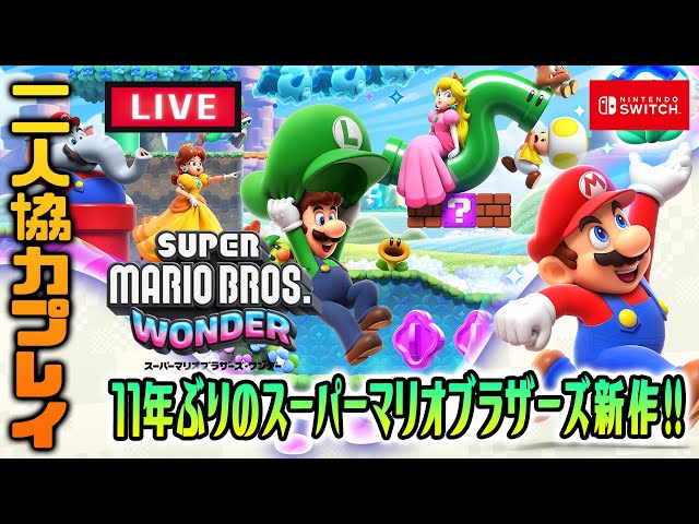 11年ぶりのシリーズ新作「スーパーマリオブラザーズ ワンダー」で協力