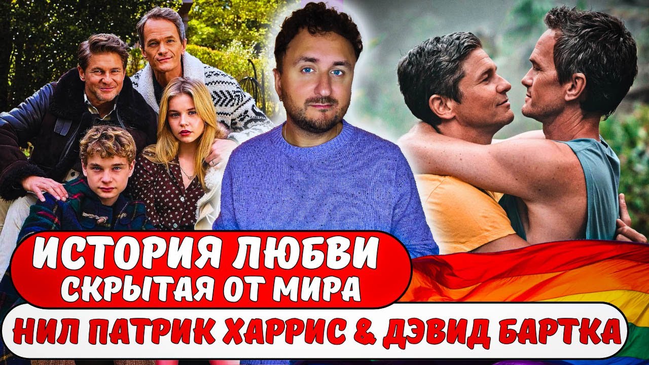 Нил Патрик Харрис и Дэвид Бартка: семья, ставшая феноменом.