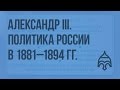 Александр III. Личность. Внутренняя и внешняя политика России в 1881 - 1894 гг. Видеоурок