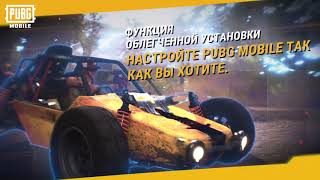 PUBG MOBILE - Функция облегченной установки screenshot 2