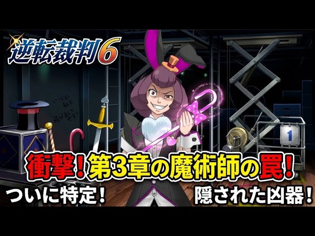 【 ゲーム実況】マジックの舞台裏【逆転裁判6 ep.10】