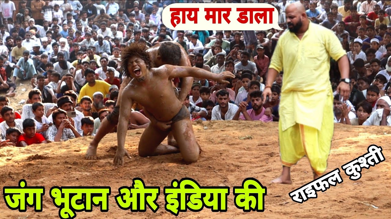 भूटानी और इंडियन की जंगली कुश्ती,,, India aur Bhutan kushti Dangal,,, चिम चिम डोगरा