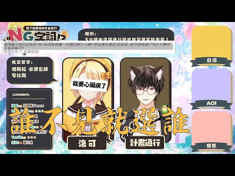 【洛可洛斯特】誰不見就選誰 / 迫害計畫通行