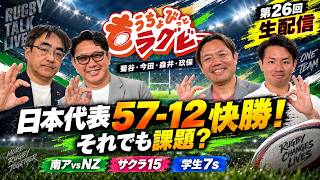 [Japan 57-12] Big Win Over Canada! Covering Everything from South Africa vs NZ to the Japan Women...