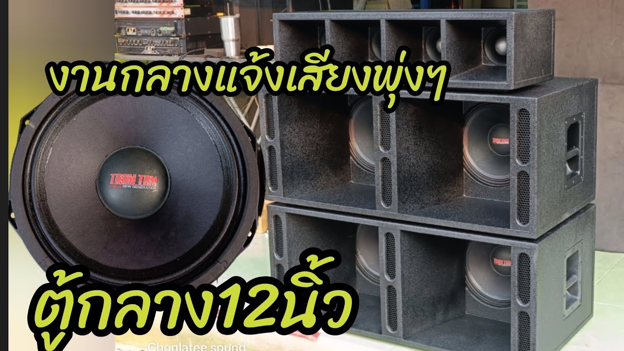 ส่งงาน ตู้กลาง12นิ้ว ปากส่ง เสียงพุ่งชัด #chonlateesound