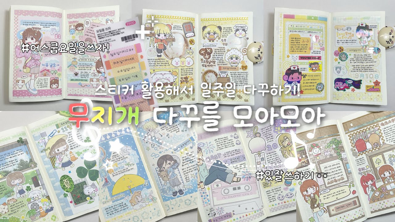 요일을 쓰자! 스티커로 일주일 다꾸하기( ⸝⸝⸝ᵔᵔ⸝⸝⸝ )ㅣ무지개 다꾸🌈ㅣ같이 있잘쓰 다꾸 해요*.☆