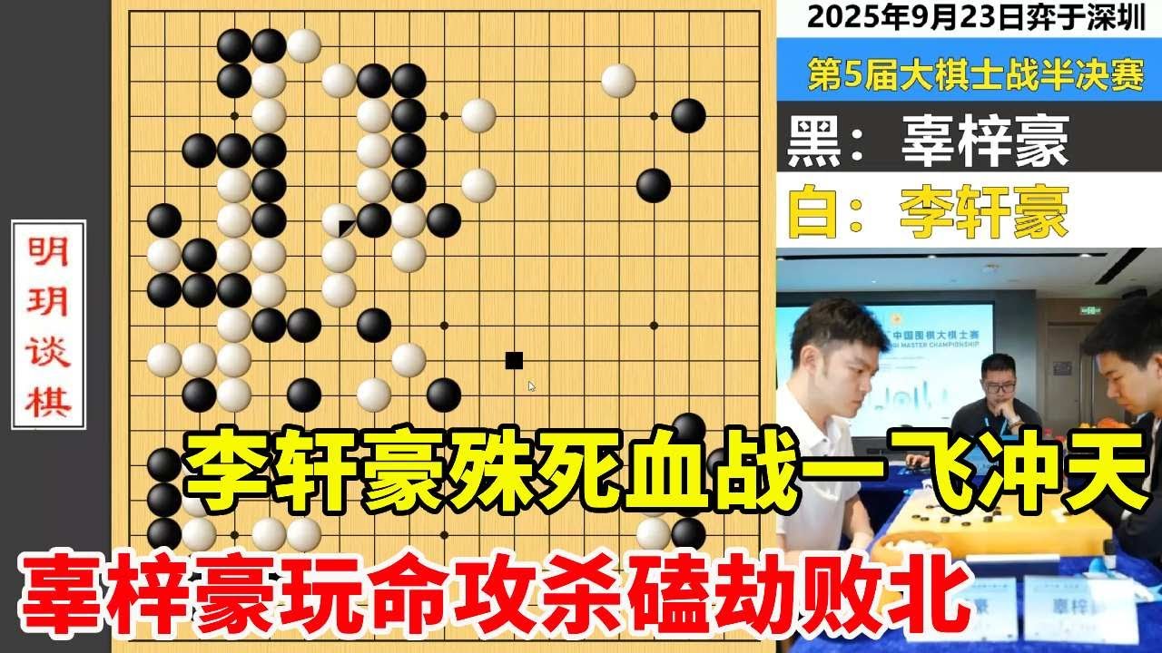 最新大棋士战：李轩豪殊死血战一飞冲天，辜梓豪玩命攻杀磕劫败北 #围棋 #李轩豪 #辜梓豪