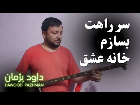 سر راهت بسازم خانه عشق داوود پژمان Sare Rahat Besazam Khanai Ishq Dawood Pazhman 